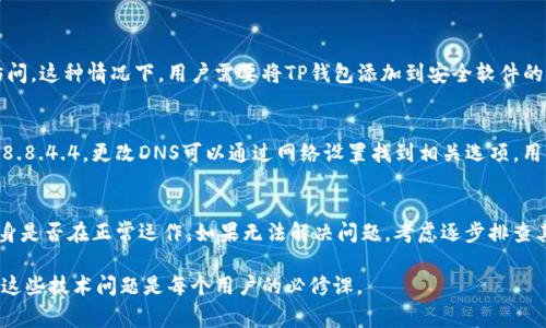 TP钱包（TP Wallet）是一款流行的数字货币钱包，用户通过它可以方便地管理和交易各种加密货币。然而，有时用户可能会遇到“没有网络”的问题，这种情况会导致无法正常使用钱包功能，甚至影响到交易的执行。在本文中，我们将深入探讨TP钱包没有网络的可能原因，并为用户提供一些解决方案。

网络连接问题
首先，用户需要检查其设备的基本网络连接。很多时候，我们在使用TP钱包时，可能在无Wi-Fi信号或数据流量不足的地方，导致钱包无法连接互联网。因此，用户需要确保手机或电脑的网络是处于正常工作的状态。

如果您使用的是Wi-Fi，请检查路由器是否工作正常，以及其他设备是否可以连接到网络。如果是手机网络，确认流量是否充足，并尝试切换到Wi-Fi或其他网络环境。

TP钱包服务器问题
其次，TP钱包本身的服务器也可能出现问题。由于后台维护、升级或者突发性故障，TP钱包的服务器可能短暂不可用。如果是这种情况，用户只能耐心等待，关注TP钱包的官方信息。用户还可以访问TP钱包的社交媒体或官方网站，了解最新的服务状态。

应用程序故障
有时候，应用程序本身可能出现问题，导致“没有网络”提示的出现。这种情况下，用户可以尝试以下几种方法：

ul
    listrong重启应用程序：/strong关闭TP钱包并重新打开，尝试重新连接网络。/li
    listrong更新应用程序：/strong检查TP钱包是否有可用的更新版本，及时更新可以解决一些bug。/li
    listrong重启设备：/strong如果仍然无效，不妨重启手机或电脑，清理一些临时文件和缓存。/li
/ul

防火墙或安全软件干扰
此外，用户设备中的防火墙或安全软件设置，可能会造成TP钱包无法正常联网。有些安全软件会误判区块链钱包为不安全的应用，因此限制其网络访问。这种情况下，用户需要将TP钱包添加到安全软件的白名单中，或暂时禁用安全软件测试是否能恢复网络连接。

DNS配置问题
在某些情况下，DNS配置错误也可能导致无法正常连接到TP钱包。这种情况下，用户可以考虑将DNS更改为公共DNS服务器，例如Google的8.8.8.8和8.8.4.4。更改DNS可以通过网络设置找到相关选项，用户可以根据设备类型查找更改DNS的具体步骤。

总结与建议
总的来说，TP钱包出现“没有网络”的问题可能由多种因素导致。建议用户先检查自身的网络状况，如确认Wi-Fi或移动数据可用性，再确认TP钱包本身是否在正常运作。如果无法解决问题，考虑逐步排查其他可能因素，如应用故障或设备安全设置。希望这篇文章能够帮助到遇到类似问题的用户，让大家能够顺利使用TP钱包，享受数字货币带来的便利。

如有任何疑问，建议访问TP钱包的客服或社区论坛，与其他用户交流经验，获取更多支持。数字货币世界充满机遇，但同时也伴随着挑战，了解并适应这些技术问题是每个用户的必修课。