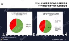 立即学习：如何成功卖出
