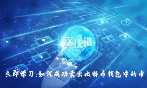 立即学习：如何成功卖出比特币钱包中的币