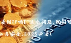 关于“TP钱包登录可以看到