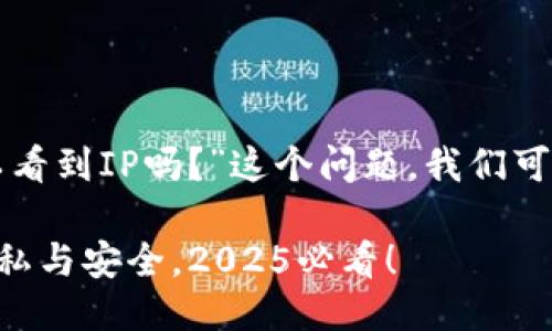 关于“TP钱包登录可以看到IP吗？”这个问题，我们可以从几个方面来探讨。

### TP钱包登录隐私与安全，2025必看！