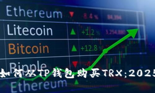 立即了解如何从TP钱包购买TRX：2025必看指南
