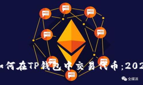 立即学习如何在TP钱包中交易代币：2025必看指导