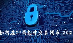 立即学习如何在TP钱包中交