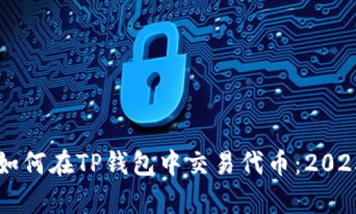 立即学习如何在TP钱包中交易代币：2025必看指导