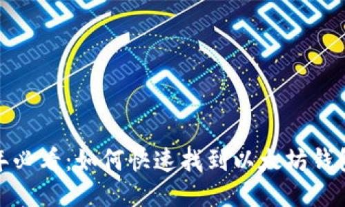 2023年必看：如何快速找到以太坊钱包公钥？