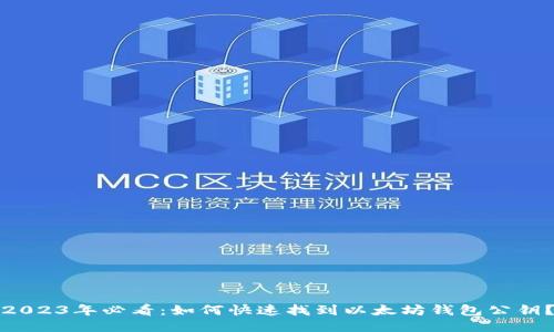 2023年必看：如何快速找到以太坊钱包公钥？