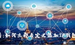 2025必看：如何立即自定义
