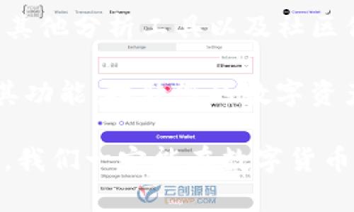 TP钱包（TokenPocket Wallet）是一款非常受欢迎的数字货币钱包，用户可以使用它来管理各种数字资产和进行交易。很多用户在使用TP钱包时，可能会遇到想要查询市场行情的问题。本文将详细介绍如何通过TP钱包查看行情，并提供一些实用的建议，帮助您更好地掌握市场动态。

一、了解TP钱包的基本功能
TP钱包不仅支持多种数字资产的管理，还集成了多个区块链的功能。用户可以在TP钱包中轻松管理资产、进行交易、跨链转账等。此外，TP钱包还提供了一些市场行情查询的功能，让用户能实时了解各个货币的价格变动。因此，对于想要在数字货币市场中保持敏锐洞察力的用户来说，了解如何在TP钱包中查询行情非常重要。

二、在TP钱包中查看行情的方法
通过TP钱包查看行情的具体操作步骤如下：

h41. 打开TP钱包/h4
首先，您需要在手机中打开TP钱包应用。如果还未安装，请前往应用商店下载并安装TP钱包。

h42. 登录账户/h4
打开应用后，您需要使用自己的账户信息登录。如果您是新用户，需要先注册并创建钱包账户。此时，就可以通过TP钱包查看各类数字货币的市场行情。

h43. 找到市场行情模块/h4
在登录后，您会看到主界面上有多个选项。一般情况下，市场行情模块会在主界面的标签中或侧边栏中显示。点击此模块即可进入行情页面。

h44. 查看行情数据/h4
在行情页面中，您可以看到各种数字资产的实时价格和涨跌幅度等信息。TP钱包通常会显示重要的数字货币，如比特币（BTC）、以太坊（ETH）和一些主流的山寨币。您还可以通过筛选功能，查看特定货币的市场表现。

三、行情数据的解读
当您在TP钱包中查看行情时，不仅仅是简单地获取价格信息，更重要的是如何理解这些数据。在行情页面，您可能会看到以下几种关键指标：

h41. 当前价格/h4
这是指数字货币当前的市场交易价格。在交易活跃时，这一价格会波动很大，因此需要时刻关注。

h42. 涨跌幅度/h4
这表明某种货币在一定时间内价格的变化百分比。例如，如果某币种今天上涨了5%，则表示该币种的市场需求增强，投资者对此持乐观态度。

h43. 交易量/h4
交易量是指在一定时间内某种数字货币的成交量。这一指标能反映出该货币的市场活跃度。一般来说，交易量越高，说明市场的投资者越多，相对的价格也会越稳定。

h44. 市值/h4
市值是指某种数字货币的总市场价值。这一指标能够从整体上反映出市场对该币种的认可度和投资热度。因此，市值相对较大的币种往往更具投资价值。

四、结合其他工具进行行情分析
虽然TP钱包提供了基本的行情查看功能，但为了更全面地了解市场，建议结合其他专业的市场分析工具。例如，您可以访问一些加密货币数据聚合网站，如CoinMarketCap或CoinGecko。通过这些网站，您可以获得更详细的数据和图表分析。

此外，社交媒体和社区论坛也是了解市场动态的良好渠道。许多加密货币的投资者会在这些平台上分享他们的看法和预测，这对您的投资决策也会有所帮助。

五、关注风险管理
尽管通过TP钱包等工具可以方便地获取行情信息，但市场的风险始终存在。投资前，务必要充分了解相关风险，并做好资金的合理配置。以下是一些基本的风险管理建议：

h41. 不要把所有资金投入单一币种/h4
将资金分散投资于多个币种，有助于降低整体风险。如此一来，即使某个币种出现了大幅度的下跌，您的损失也会相对有限。

h42. 设置止损线/h4
在进入某个交易前，为自己设定一个止损点位。若价格达到止损线，应果断卖出，以减少损失。

h43. 学习和成长/h4
数字货币市场瞬息万变，持续学习是非常重要的。参加区块链和数字货币相关的网络研讨会、在线课程，或关注知名的行业分析师，可以帮助您提高自己的投资眼光。

六、总结
在TP钱包中查询行情是一项非常便捷的功能，帮助用户实时掌握市场脉搏。然而，仅仅依赖TP钱包的行情数据，往往不足以做出全面的投资决策。结合其他分析工具以及社区信息，可以更全面地了解市场动态和潜在风险，从而制定出更有效的投资策略。

无论您是新手还是有一定经验的投资者，理解市场行情、做好风险管理都是非常重要的。希望通过此次的介绍，能帮助您在TP钱包中更加充分地使用其功能，提升您的数字资产投资体验。

如果您有任何疑问，或者希望了解更多关于TP钱包的信息，欢迎随时联系相关的技术支持，或在社区中交流，分享您的经验和想法。通过共同学习成长，我们一定能在数字货币的世界中迎接更多的机遇与挑战。