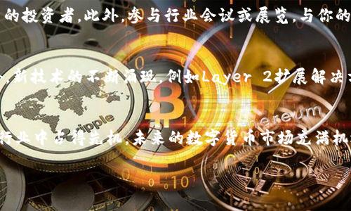 jiaoti立即了解以太坊钱包如何快速发山寨币！/jiaoti
以太坊钱包, 山寨币, 数字货币, 区块链/guanjianci

引言
在数字货币的世界中，以太坊（Ethereum）作为第二大市值的区块链平台，其灵活性和支持多种代币的能力，使其成为无数项目的基础。近年来，山寨币（Altcoins）作为以太坊生态系统中的重要组成部分，吸引了大量投资者和开发者的关注。在这个快速变化的市场中，如何快速、安全地发山寨币，成为了许多创业者面临的一大挑战。本文将深入探讨以太坊钱包的使用，以及如何在2025年的数字货币趋势中，利用以太坊的钱包快速发山寨币。

以太坊钱包的基本概念
首先，让我们了解一下以太坊钱包的基本概念。以太坊钱包是一个软件应用程序，用户可以通过它管理以太币（ETH）及其他以太坊网络上的代币。钱包可以分为两种主要类型：热钱包和冷钱包。热钱包通常与互联网相连，更加便捷，但相对不够安全；而冷钱包则是离线存储，安全性高，但使用便捷性相对较差。

山寨币的魅力与风险
山寨币不仅仅是以太坊上的一种资产，它们承载着各类创新的想法和技术。例如，DeFi（去中心化金融）、NFT（不可替代代币）以及各种规模的初创企业，都在山寨币中找到了他们的表现平台。然而，山寨币的市场波动性和项目透明度差异，给投资者带来了巨大的风险。因此，在计划快速发行山寨币之前，开发者需要做好充分的市场调研和项目评估。

快速发山寨币的预备知识
在开始之前，开发者需要掌握以下知识和技能，以便顺利发行山寨币。首先，智能合约是以太坊的核心功能之一，开发者需要了解如何编写和部署智能合约。其次，熟悉以太坊的技术规范和市场规律，有助于项目的成功。此外，创建一个强大且有吸引力的市场策略和社区支持，也是成功发行山寨币的重要因素。

步骤一：选择适合的以太坊钱包
在发山寨币之前，首要任务是选择一个合适的以太坊钱包。许多钱包支持在以太坊网络中创建和管理代币，如MetaMask、MyEtherWallet和Trust Wallet等。就安全性与便捷性而言，MetaMask是一款受欢迎的选择，它不仅可以作为浏览器扩展应用，还提供了良好的用户体验。

步骤二：开发智能合约
一旦选择了合适的钱包，下一步就是开发智能合约。这是一个编程过程，旨在创建代币。在以太坊上，开发者通常使用Solidity语言来编写智能合约。该合约需要规定代币的名称、符号、总供应量等基本信息。此外，还需要考虑代币的功能，例如交易、铸造和销毁等。

步骤三：部署智能合约
编写完智能合约后，开发者需要将其部署到以太坊网络上。这个过程通常涉及支付一定数量的以太币作为“交易费用”或“矿工费”。在这个阶段，开发者可以使用以太坊钱包进行智能合约的部署。部署成功后，代币将正式进入市场，用户可以在支持ERC-20标准的钱包中看到这些新发行的山寨币。

步骤四：推广你的山寨币
一旦山寨币发布，接下来就是如何让更多人知道它的重要步骤。这可以通过社交媒体、社区活动、在线论坛等多种途径进行。有效的营销策略能够吸引潜在用户，提高代币的市场认可度，同时吸引更多的投资者。此外，参与行业会议或展览，与你的目标受众建立联系，也是推广的有效方式。

未来展望：2025年的数字货币趋势
展望未来，2025年将是数字货币行业继续蓬勃发展的重要节点。随着全球对数字货币接受度的提高，越来越多的企业和个人开始涉足这个市场。因此，现在是研发和发行山寨币的最佳时机之一。此外，新技术的不断涌现，例如Layer 2扩展解决方案和新一代的区块链网络，将会进一步推动市场的发展。

结论
综上所述，使用以太坊钱包快速发山寨币并不是一件复杂的事情，但需要充分的准备和对市场的理解。通过选择正确的钱包、开发智能合约、部署合约以及有效的推广，开发者能够在这个快速变化的行业中占得先机。未来的数字货币市场充满机遇，抓住这个机会，让我们在2025年的舞台上闪耀光芒！

最后，切记在进入数字货币市场之前，一定要做好充分的功课，不要盲目跟风投资山寨币，保持理智和冷静，这样才能在这个充满变数的市场中立于不败之地。