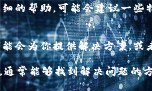 在使用TP钱包进行转账时，用户可能会遇到输入密码后无法确认转账的情况。这种问题可能由多种原因引起，下面我们将逐一分析并提供解决方案。

一、检查网络连接
首先，你需要确保你的设备连接到一个稳定的网络。网络不稳定或者信号弱可能会导致转账请求未能成功发送。你可以尝试切换到不同的Wi-Fi网络或使用移动数据，并刷新应用程序，再次尝试进行转账。

二、更新TP钱包应用
如果网络连接正常，但仍然无法确认转账，建议检查TP钱包是否是最新版本。开发者经常会发布更新，以修复已知问题并提升软件性能。你可以前往应用商店查看是否有可用更新，如果有，请及时更新到最新版本。这一步可以避免因版本问题导致的不兼容情况。

三、清理应用缓存
缓存数据有时会导致应用运行异常，清理缓存可以帮助解决这个问题。在TP钱包的设置中，你可以找到清除缓存的选项。清理后，请重新启动应用，并再次尝试进行转账。

四、检查钱包余额和转账限制
如果以上步骤都不能解决问题，需要检查你的TP钱包余额。确认你有足够的余额进行此次转账。另外，不同钱包及交易平台可能会有转账限额，超出限额可能会导致无法完成转账。因此，确保你的转账金额在允许的范围内。

五、试试其他设备或平台
在某些情况下，问题可能并非出在TP钱包本身，而是与你当前设备或操作系统有关。尝试在另一部手机或平板电脑上登录TP钱包，看看问题是否依然存在。如果在其他设备上可以正常使用，可能需要检查你原设备的设置或进行系统更新。

六、联系客服支持
如果你经过上述所有步骤后仍然无法解决问题，可以考虑联系TP钱包的客服支持。他们通常能够提供更为专业和详细的帮助，可能会建议一些特定的解决方案或者告知你是否有系统故障。

七、关注社区反馈
许多用户在使用TP钱包时可能遇到类似的问题，因此可以关注相关的社区论坛或社交媒体群组。其他用户的经验可能会为你提供解决方案，或者至少能够让你了解问题是否普遍存在。

总结而言，当TP钱包出现输入完密码却无法确认转账的情况时，有许多可能的原因和解决办法。保持耐心，逐一排查，通常能够找到解决问题的方法。如果问题依旧存在，请及时联系客服进行咨询，以确保你的资产安全。