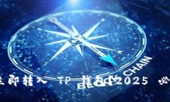 如何将 USDT 立即转入 TP 钱