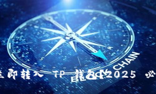 如何将 USDT 立即转入 TP 钱包？2025 必看详细步骤指南
