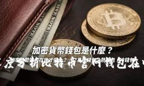 2025必看：深度分析比特币官网钱包在中国的安全性
