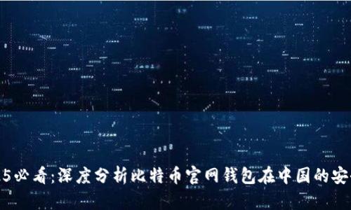 2025必看：深度分析比特币官网钱包在中国的安全性