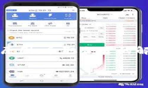 TP钱包币值显示无变化的原因分析与解决方案

在加密货币交易日益频繁的今天，TP钱包作为一款便捷的数字货币钱包，为用户提供了安全存储和操作各种数字资产的功能。然而，许多用户在使用过程中可能会遇到“TP钱包币值显示无变化”的问题，这可能给投资者和使用者带来困惑和困扰。本文将深入探讨造成这一现象的原因，并提供相关解决方案，希望能够帮助用户更好地使用TP钱包。

一、TP钱包是什么？

TP钱包是一个支持多种数字货币的冷钱包，旨在为用户提供安全、便捷的数字资产管理服务。用户可以通过TP钱包进行存储、转账、交换等多种操作，同时该钱包还提供了实时行情查询的功能。无论是新手还是老手，TP钱包都能帮助用户便捷地管理他们的加密资产。

二、币值显示无变化的常见原因

当您发现TP钱包中的币值显示无变化时，可能是由以下几个因素造成的：

h41. 网络连接问题/h4
网络是使用数字货币钱包的基础，若当前网络不稳定或断网，TP钱包无法与区块链网络实时同步数据，这将导致您看到的币值没有变化。因此，网络连接问题是首先需要排查的因素。

h42. 钱包版本过旧/h4
TP钱包在不断更新，以适应市场变化和提升用户体验。如果您的钱包软件版本较旧，可能会导致数据显示不准确。确保及时更新您的TP钱包，以享有最新的功能和表现。

h43. 区块链同步延迟/h4
区块链中的每一笔交易都需要经过验证，这一过程可能需要一定的时间。如果您的TP钱包未能及时更新区块链数据，可能会出现币值显示延迟的情况。一般来说，保持钱包在良好的联网状态下，等待一段时间后，数据会自动更新。

h44. 服务器繁忙或故障/h4
TP钱包的背后也依赖于一些服务器和节点进行数据处理。某些时候，服务器繁忙或发生故障，会导致用户无法即时查看到最新的币值。在这种情况下，可以尝试重新登录钱包或稍后再试。

三、如何解决币值显示无变化的问题

面对币值显示无变化的问题，用户可以尝试下面的方法来解决：

h41. 检查网络连接/h4
首先确认您的设备是否与互联网连接良好。您可以尝试打开其他应用程序或网页以验证网络状态。如果网络连接不稳定，尝试重启路由器或切换到其他网络。

h42. 更新TP钱包版本/h4
访问应用商店，检查TP钱包是否有可用更新。如果有更新，请下载安装，以确保您使用的是最新版本的应用。此外，定期查看钱包的更新信息，以了解新功能和修复的内容。

h43. 等待区块链更新/h4
在某些情况下，您只需要等待一段时间，直到TP钱包与区块链网络完全同步。如果您的网络状态稳定，通常不久后币值会恢复正常显示。

h44. 联系客服/h4
如果经过以上步骤，问题仍然存在，建议联系客服寻求帮助。TP钱包的客服团队能够提供更专业的支持，并协助您解决问题。

四、预防币值显示无变化的方法

为了防止今后再次出现“币值显示无变化”的情况，用户可以采取以下预防措施：

h41. 维护良好的网络环境/h4
保持稳定的网络状态是使用任何在线服务的基础。使用Wi-Fi时，确保路由器运行正常；在使用移动数据时，要确保信号强。

h42. 关注官方通知/h4
关注TP钱包的官方社交媒体和网站，了解关于最新版本更新、服务器维护等信息，以便及时调整自己的使用策略。

h43. 定期清理缓存和数据/h4
定期清理TP钱包的缓存和旧数据，有助于提高应用的运行效率，从而减少可能出现的显示问题。

五、结语

TP钱包作为一款流行的数字资产管理工具，为用户提供了极大的便利，但不同的技术问题有时也可能影响使用体验。当您发现币值显示无变化时，首先要冷静分析原因，采取合适的解决方法，通常能够迅速恢复正常操作。希望本文提供的信息能帮助您更好地利用TP钱包，享受数字货币带来的便捷与乐趣。

TP钱包币值显示无变化？立即了解解决方案！