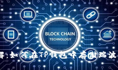立即了解：如何在TP钱包中存储瑞波币（XRP）