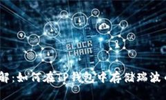 立即了解：如何在TP钱包中
