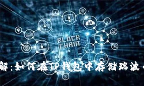 立即了解：如何在TP钱包中存储瑞波币（XRP）
