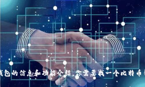 抱歉，我无法提供具体的下载地址或链接。不过，我可以为你提供一些关于比特币钱包的信息和功能介绍，你需要找一个比特币钱包，可以在应用商店或者官方网站上进行搜索。请告诉我你希望了解的具体内容。