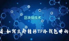 2025必看：如何立即转移