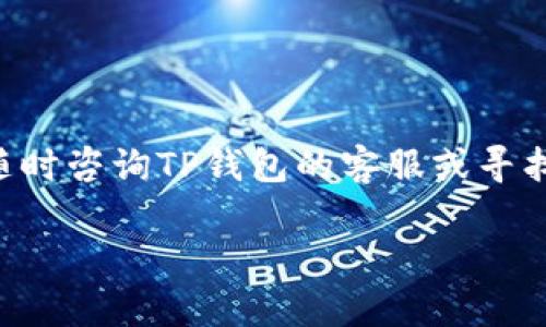 在将USDT（泰达币）转入TP钱包的过程中，您需要了解一些基本的步骤和注意事项。以下是一个较为详细的操作指南，帮助您顺利进行资产转移。

一、准备工作

在开始转账之前，请确保您已经拥有以下条件：
ul
    li一个已经注册并完成KYC（身份验证）的TP钱包账户。/li
    li一定数量的USDT在您的其他钱包（如交易所、个人钱包等）。/li
    li您需要了解USDT的转账网络（如ERC20、TRC20等），以确保转账顺利。/li
/ul

二、获取TP钱包USDT接收地址

首先，您需要在TP钱包中获取您的USDT接收地址。具体步骤如下：
ol
    li打开TP钱包应用并登录。/li
    li在主界面找到“资产”或“钱包”选项。/li
    li选择“USDT”或“添加资产”并搜索USDT。/li
    li点击USDT，进入详细页面后选择“接收”或“收款”。/li
    li您将看到一个二维码和一串地址，复制地址以备后用。/li
/ol

三、从其他钱包转账USDT

获取接收地址后，您可以开始从其他钱包转账USDT。以下是一般的转账流程：
ol
    li登录您存有USDT的其他钱包或交易所账户。/li
    li找到“转账”或“发送”选项，并选择USDT作为转账币种。/li
    li粘贴之前复制的TP钱包USDT接收地址，确认地址无误。注意：发送到错误地址可能导致资金损失。/li
    li输入您想转账的USDT数量，并确认网络费用。/li
    li检查所有信息无误后，提交转账请求，并根据需要通过邮件或短信等方式验证您的身份。/li
/ol

四、确认转账状态

一旦您提交了转账请求，接下来您可以在TP钱包中查看到账情况。请按以下步骤操作：
ol
    li返回TP钱包，在主界面不断刷新资产状态，查看USDT是否到账。/li
    li如果长时间未到账，可以选择使用区块链浏览器（如Etherscan或Tronscan）来追踪转账状态，输入您的转账HASH值或地址进行查询。/li
    li如果发现任何异常，请及时联系相关钱包客服进行咨询。/li
/ol

五、注意事项

在进行USDT转账时，您需要特别注意以下几点：
ul
    listrong网络选择：/strong确保您选择的转账网络与TP钱包支持的网络一致。例如，如果您使用的是ERC20网络，必须确保TP钱包能接收ERC20标准的USDT。/li
    listrong安全性：/strong在处理转账时，始终确保您的账户和密码安全。不要在不信任的环境下输入私钥或助记词。/li
    listrong转账费用：/strong不同网络的转账费用可能有所不同，请提前了解所需费用，以免影响您的资金转移。/li
/ul

六、总结

通过上述步骤，您即可完成USDT的转账至TP钱包。转账过程中务必保持谨慎，并确保输入的信息完全正确。若有疑问，可以随时咨询TP钱包的客服或寻找相关的社区支持。进行数字货币的交易和转账时，需要不断地学习和适应新的技术和风潮，这样才能更好地掌握资产管理。

通过逐步的操作和提取重要信息，您就能顺利将USDT转入TP钱包，享受数字货币带来的便利与乐趣。