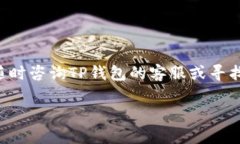 在将USDT（泰达币）转入