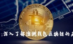 2025必看：深入了解澳洲钱
