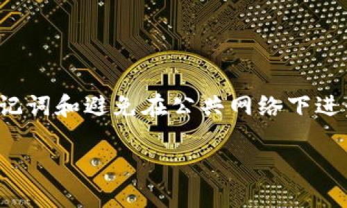 如何设置TP钱包的登录密码

在数字货币日益普及的今天，TP钱包作为一款功能强大的数字资产管理工具，其安全性与便捷性备受用户关注。设置一个强密码对于保护你的资产至关重要。本文将详细介绍如何在TP钱包中设置和修改登录密码，并提供一些安全建议，确保你的数字资产得到充分保护。

什么是TP钱包

TP钱包是一个数字货币钱包应用，它为用户提供了安全快捷的资产管理服务。作为一个多币种钱包，TP钱包支持多种主流的区块链资产，包括比特币、以太坊、BNB等。用户不仅可以通过TP钱包进行数字资产的存储、交易，还能参与到去中心化金融（DeFi）项目中。

为什么需要设置登录密码

设置登录密码的主要原因在于保护用户的资金安全。密码是用户身份的第一道防线，任何未授权的访问都可能导致资产的丢失。通过设置强密码，可以大大降低被黑客攻击的风险。此外，密码的及时更新也是良好安全习惯的一部分，有助于进一步提升账户安全性。

TP钱包登录密码的设置步骤

以下是设置TP钱包登录密码的具体步骤：

h4步骤一：下载并安装TP钱包/h4

首先，您需要在手机应用商店（如App Store或Google Play）下载并安装TP钱包。如果您已经安装了这款应用，可以直接打开它。

h4步骤二：打开TP钱包应用/h4

安装完毕后，点击TP钱包图标，打开应用程序。首次使用时，系统会提示您创建一个新钱包或导入现有钱包。

h4步骤三：创建新钱包/h4

如果您选择创建新钱包，系统将要求您设置一个安全备份或者助记词。助记词非常重要，它是您找回钱包的唯一凭证，因此请务必妥善保管。

h4步骤四：设置登录密码/h4

在创建新钱包的过程中，系统会要求您设置登录密码。密码应由字母、数字和特殊字符组合而成，同时建议长度达到8位以上。这有助于增强密码的复杂性，降低被破解的风险。

h4步骤五：确认密码/h4

在输入密码后，系统会要求您再次输入以确认。这是为了确保您没有误输入。当两次输入相同后，即可继续创建钱包的后续步骤。

h4步骤六：完成设置/h4

完成密码和助记词的设置后，您将进入TP钱包的主界面，您可以看到您的资产和其他功能选项。此时您的登录密码设置已经完成。

如何修改TP钱包登录密码

如果您希望更改TP钱包的登录密码，可以按照以下步骤进行：

h4步骤一：打开TP钱包应用/h4

打开TP钱包应用，并输入当前的登录密码，以进入钱包界面。

h4步骤二：访问设置菜单/h4

在主页面上，您会看到屏幕上的“设置”图标。点击进入设置菜单，在这里您可以找到“安全设置”选项。

h4步骤三：选择修改密码/h4

在安全设置中，选中“修改登录密码”选项。系统将要求您输入当前的密码和新密码。

h4步骤四：输入新密码/h4

输入新的登录密码，并再次确认。确保新密码符合复杂性要求，以确保账户安全性。

h4步骤五：完成修改/h4

一旦确认新密码，点击“保存”或“确认”按钮。系统将提示您密码已修改成功。务必牢记新的登录密码，以免无法访问钱包。

如何增强TP钱包的安全性

除了设置强密码外，还有其他一些技巧可以提高TP钱包的安全性：

h41. 开启双重身份验证/h4

许多钱包应用都提供双重身份验证功能。如果TP钱包支持，建议启用这一功能。一旦开启，即使有人盗取了您的密码，也无法轻易登录您的账户。

h42. 保管好助记词/h4

助记词是访问您钱包的关键。务必将它保存在安全的地方，最好是物理介质，如纸张。在任何情况下都不要将助记词保存在与网络连接的设备上，以防止被黑客获取。

h43. 避免在公共网络环境下交易/h4

在公共Wi-Fi网络环境中进行交易是极其危险的，因为这些网络容易受到攻击。如果您必须在这种环境下使用TP钱包，请务必使用VPN等安全工具。

h44. 定期更新软件/h4

确保您的TP钱包及设备操作系统都保持最新，及时更新可以防止已知漏洞被攻击。同时，关注TP钱包官方的安全公告，以获取最新的安全信息。

结论

设置TP钱包的登录密码是一项简单而重要的步骤，能够有效保护您的数字资产安全。在设置密码时，请注意选择一个强密码，并结合其他安全措施，如双重身份验证、妥善保管助记词和避免在公共网络下进行交易。定期检查和更新密码，保持警惕，是保护自己资产的最佳方式。希望本文对您理解如何设置和管理TP钱包的登录密码有所帮助。坚持安全原则，让您的数字资产安全无忧。

TP钱包登录密码设置攻略：立即保护你的资产安全