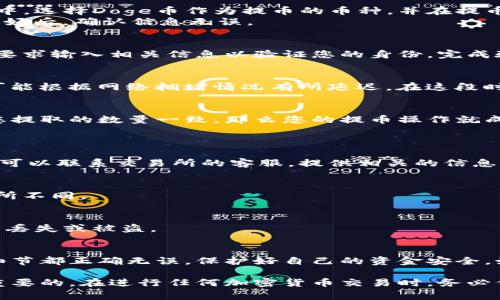 要将Doge币提取到TP钱包（Trust Wallet），您需要按照以下步骤进行操作。请注意，这些步骤可能会随着应用的更新而有所变化，建议在操作前确保您使用的是最新版本的钱包应用。

步骤一：准备你的Doge币
首先，确保您在一个可靠的平台上持有Doge币，例如加密货币交易所或其他数字资产钱包。您需要在该平台上有足够的Doge币，以便进行提币操作。

步骤二：获取TP钱包的Doge币地址
在您的TP钱包中，您需要获取Doge币的接收地址。打开Trust Wallet应用，找到并选择Doge币，点击“接收”按钮。系统会显示一个二维码以及一串字符，这就是您Doge币的接收地址。在接下来的步骤中，您将需要将此地址传递给您提币的交易平台。

步骤三：在交易所中进行提币操作
接下来，返回到您存放Doge币的交易所，找到“提币”或“转账”选项。这通常在您的资金管理或钱包界面中。选择Doge币作为提币的币种，并在提币地址栏中粘贴您在TP钱包中获取的Doge币地址。
此外，您需要输入要提取的数量。请确保您留意交易所的最小提隐额和手续费，以避免不必要的损失。填好后，确认信息无误。

步骤四：确认提币
许多交易所为了安全起见，会要求您进行二次确认。这可能涉及到电子邮件或手机短信的验证码。按照要求输入相关信息以验证您的身份。完成验证后，提交提币请求。

步骤五：等待到账
一旦您提交了提币请求，您需要等待交易所处理您的申请。通常情况下，Doge币的转账速度很快，但仍可能根据网络拥堵情况有所延迟。在这段时间内，您可以在TP钱包的交易记录中查看是否收到款项。

步骤六：确认到账
在TP钱包中，您可以检索您的账户余额，以确认Doge币是否已成功到账。如果您看到余额更新，并且与您提取的数量一致，那么您的提币操作就成功完成了。

常见问题解答
h4问题一：提币过程中出现错误怎么办？/h4
如果在提币过程中出现错误或您的Doge币没有到账，请首先检查您输入的提币地址是否正确。另外，您可以联系交易所的客服，提供相关的信息以获取帮助。

h4问题二：提币手续费如何计算？/h4
提币手续费通常由交易所设定，具体的费用可以在提币页面中查看。请注意，不同的交易所费用可能有所不同。

h4问题三：如何保护我的TP钱包安全？/h4
确保您为TP钱包设置强密码，并在可能的情况下启用双重身份验证。此外，定期备份您的恢复短语，以防丢失或被盗。

总结
将Doge币提到TP钱包的过程并不复杂，只需按照上述步骤操作即可。然而，请务必保持警惕，确保每个细节都正确无误，保护好自己的资金安全。如果您是第一次进行提币操作，建议多加小心，必要时寻求他人的帮助和指导。

通过以上步骤，您应该可以顺利地将Doge币提取到TP钱包。记住，在加密货币的世界中，安全永远是最重要的。在进行任何加密货币交易时，务必保持谨慎，并保持对市场的关注。