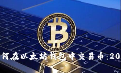 立即学习如何在以太坊钱包中交易币：2025必看指南