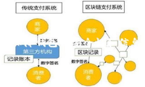 USDT（泰达币）是一种流行的稳定币，通常用于加密货币市场进行交易或储存价值。至于是否可以将USDT提到TP钱包（Trust Wallet），答案是肯定的。接下来，我将详细介绍如何将USDT提到TP钱包的步骤及相关的注意事项。

1. 什么是TP钱包？
TP钱包即Trust Wallet，是一款广泛使用的加密货币钱包。它支持多种币种的存储和交易，包括比特币、以太坊、USDT等。用户可以通过TP钱包安全地管理他们的加密资产，并且这个钱包支持去中心化应用，方便用户进行DApp操作。

2. USDT的基本知识
USDT是由Tether公司发行的加密货币，旨在将传统货币的稳定性引入加密市场。USDT与美元的比率保持1:1，使其在加密市场中成为一种重要的交易媒介。了解USDT的性质和功能对于后续操作非常重要。

3. 如何将USDT提到TP钱包
将USDT提到TP钱包的过程相对简单，以下是具体步骤：

步骤一：下载和安装TP钱包
首先，如果你还没有安装TP钱包，需要在你的手机上下载并安装该应用。TP钱包可以在Google Play商店或Apple App Store中找到。

步骤二：创建或导入钱包
打开TP钱包后，你可以选择创建一个新钱包或导入已存在的钱包。如果你是新用户，请务必妥善保存助记词，这是恢复钱包的关键。

步骤三：获取钱包地址
创建或导入钱包后，选择USDT作为你要存入的币种。系统会显示一个独特的钱包地址，复制此地址以备后用。

步骤四：从交易所转账USDT
接下来，登录你所使用的加密货币交易所账户，例如Binance、Huobi等。在交易所中找到“提币”或“转账”选项，选择USDT作为提币的币种，将你刚刚复制的TP钱包地址粘贴到收款地址的字段中。

步骤五：确认转账信息
确保输入的TP钱包地址无误，然后填写提币数量。最后，确认所有信息后，提交提币请求。在某些交易所，可能还需要进行安全验证。

步骤六：等待资金到账
提交提币请求后，等待区块链网络确认。通常情况下，USDT会在几分钟内到账，但具体时间可能因网络拥堵而有所不同。

4. 注意事项
在将USDT提到TP钱包时，有几个重要的注意事项需要牢记：

安全性
确保你的TP钱包安全，尽量不在公共网络下使用，并为你的钱包设置强密码和双重认证。

确认网络
USDT可以基于多种区块链网络（如Ethereum、Tron等）发行。在转账时，确保选择与TP钱包兼容的网络，以免造成资金损失。

手续费
在交易所提币时，通常会收取一定的手续费，提前了解这些费用，以便合理规划。

5. 结论
总的来说，将USDT提到TP钱包是一个简单且安全的过程。通过遵循上述步骤，你可以轻松的将你的USDT资产存储在TP钱包中，享受其带来的便利服务。因此，保障钱包的安全性和信息的准确性至关重要。此外，定期关注市场动态，将帮助你更好地管理自己的加密资产。希望今天的分享能帮助到你，祝你在加密货币投资的道路上收获满满！

如有其他问题，欢迎随时咨询！