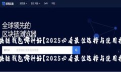 区块链钱包哪种好？2025必