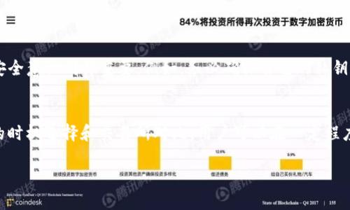 TP钱包是一种数字资产管理工具，用于存储、管理和交易各种加密货币。关于“TP钱包要不要钱”的问题，以下是一些详细的信息，希望能对你有所帮助：

TP钱包简介
TP钱包，全称为TokenPocket钱包，是一款去中心化的数字钱包。它支持多种区块链资产的存储和交易，用户可以通过它方便地管理自己的加密货币资产。TP钱包的特点在于其兼容性强、使用方便，并且强调用户的隐私保护。

使用TP钱包是否需要费用？
首先，使用TP钱包本身是免费的。用户可以在各大应用商店下载并安装该钱包，而没有任何费用。但是，使用TP钱包进行交易时，可能会产生一些费用，具体如以下几个方面：

h41. 网络交易费用/h4
在进行数字资产转账时，通常需要支付区块链网络费用，这种费用是支付给矿工的劳动酬劳。该费用的高低通常取决于网络的拥堵程度。例如，在以太坊网络中，当交易量增加时，矿工费用也会随之提高，因此在这个时候进行交易会相对较贵。

h42. 兑换费用/h4
如果用户在TP钱包内进行资产兑换，比如将一种加密货币交换成另一种，可能需要支付一定的兑换费用。各个平台的收费标准不同，用户在兑换前应仔细查看相关信息。

如何降低使用TP钱包的费用？
尽管TP钱包本身不收取费用，但用户可以采用一些策略来降低交易和兑换的成本：

h41. 选择合适的交易时机/h4
在网络不拥堵的时候进行交易，可以帮助用户节省矿工费。用户可以通过观察网络状况，选择在低峰时段进行交易。

h42. 使用代币进行费用支付/h4
有些区块链支持使用特定代币来支付交易费用，用户可以关注这些代币的使用和兑换情况，从而进一步降低费用。

h43. 选择合适的交易所/h4
在进行资产兑换时，不同的交易所可能会有不同的费用结构。用户可以通过对比多个交易所的费用，从而选择最经济的方案。

TP钱包的安全性
除了费用，很多用户也非常关心TP钱包的安全性。TP钱包采用多重签名和加密技术来保障用户的资产安全。然而，用户自身的安全意识同样重要。例如，务必确保自己的私钥和助记词不被他人知晓，使用强密码，并定期更新。此外，用户也应警惕钓鱼网站和仿冒应用，确保只从官方渠道下载钱包应用。

总结
综上所述，TP钱包本身无需支付使用费用，但在进行数字资产交易时，用户可能需要考虑网络交易费用和兑换费用。通过合理的时机选择和交易所对比，用户可以在一定程度上降低相关费用。同时，确保安全操作也是十分重要的，使用户可以安全畅享加密货币的世界。

希望以上内容能解答你的疑问，如果还有其他问题，可以随时提问！