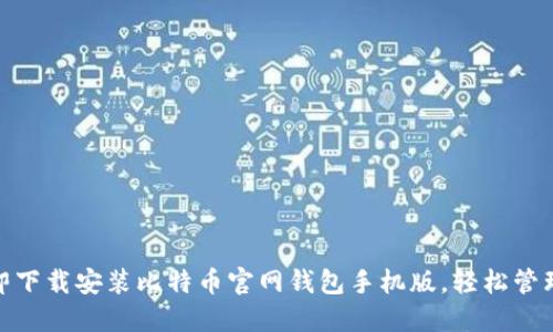 2025必看：立即下载安装比特币官网钱包手机版，轻松管理你的数字资产
