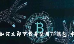 2025必看！如何立即下载并