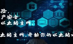 要在im钱包中设置以太坊主