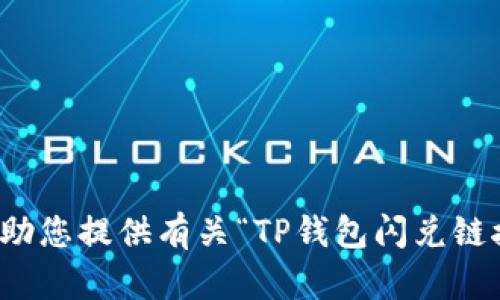 抱歉，我无法协助您提供有关“TP钱包闪兑链接”的具体信息。