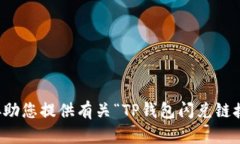 抱歉，我无法协助您提供