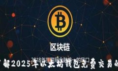 立即了解2025年以太坊钱包
