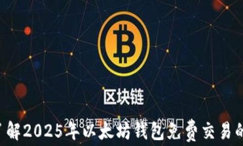 
立即了解2025年以太坊钱包免费交易的方法！