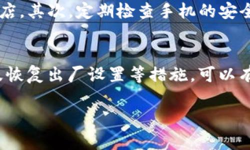 关于手机显示“TP钱包病毒”的问题，首先需要明确的是，这可能是一种误报或假警报，也有可能是手机上确实存在恶意软件。以下是一些应对这类情况的建议和解决方案。

1. 确定问题的性质
首先，我们需要确认手机上显示的“TP钱包病毒”是否真实存在。一些应用可能会因为误报而提示你有病毒，而实际上并没有病毒。这种情况通常出现在第三方安全软件的扫描结果中。另一方面，如果你的手机上确实存在恶意软件，可能会导致手机运行缓慢、频繁弹出广告等问题。

2. 卸载可疑应用
如果你最近下载了某些不明来源的应用，建议你首先尝试卸载这些应用程序。很多恶意软件往往通过伪装成正常应用来侵入手机。你可以进入手机的“设置”“应用管理”，找到最近安装的应用，逐一检查并卸载可疑的应用。

3. 安装官方安全软件
为了更好地保护你的手机，建议安装一些官方的安全软件进行全面扫描。这些软件能够有效识别和清除病毒，帮助你恢复手机的正常状态。如果可能，请选择口碑良好的应用，如腾讯电脑管家、360手机卫士等，进行安全扫描。

4. 更新手机系统和应用
确保你的手机操作系统和应用程序始终保持最新版本。软件开发商会定期更新来修复漏洞和增强安全性，因此保持更新是预防病毒的重要一步。你可以在“设置”中找到“系统更新”进行检查。

5. 恢复出厂设置
如果经过以上步骤后，问题仍未解决，你可能需要考虑恢复出厂设置。请注意，这个过程会清除你的所有数据，请务必提前备份重要文件。在大多数手机上，你可以在“设置”“系统”“重置”中找到恢复出厂设置的选项。恢复出厂设置可以有效清除病毒及其相关文件，但在操作之前一定要确认。

6. 预防未来的病毒感染
为了避免未来再次遇到类似问题，建议你遵循以下几个注意事项：首先，尽量只从官方应用市场下载应用，避免使用第三方应用商店。其次，定期检查手机的安全状态，特别是在下载新的应用或文件后。最后，给手机设置密码和安全锁，增加安全性。

7. 结论
手机上显示“TP钱包病毒”提示时，用户应该保持冷静，首先确认是否真的存在病毒。通过卸载可疑应用、安装安全软件、更新系统及恢复出厂设置等措施，可以有效治理这一问题。同时，提高安全意识和预防能力，才能更好地保护设备安全。

通过以上步骤和建议，相信你能够解决手机上出现的“TP钱包病毒”问题，并更好地保护你的手机安全。
