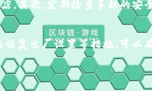 关于手机显示“TP钱包病毒”的问题，首先需要明确的是，这可能是一种误报或假警报，也有可能是手机上确实存在恶意软件。以下是一些应对这类情况的建议和解决方案。

1. 确定问题的性质
首先，我们需要确认手机上显示的“TP钱包病毒”是否真实存在。一些应用可能会因为误报而提示你有病毒，而实际上并没有病毒。这种情况通常出现在第三方安全软件的扫描结果中。另一方面，如果你的手机上确实存在恶意软件，可能会导致手机运行缓慢、频繁弹出广告等问题。

2. 卸载可疑应用
如果你最近下载了某些不明来源的应用，建议你首先尝试卸载这些应用程序。很多恶意软件往往通过伪装成正常应用来侵入手机。你可以进入手机的“设置”“应用管理”，找到最近安装的应用，逐一检查并卸载可疑的应用。

3. 安装官方安全软件
为了更好地保护你的手机，建议安装一些官方的安全软件进行全面扫描。这些软件能够有效识别和清除病毒，帮助你恢复手机的正常状态。如果可能，请选择口碑良好的应用，如腾讯电脑管家、360手机卫士等，进行安全扫描。

4. 更新手机系统和应用
确保你的手机操作系统和应用程序始终保持最新版本。软件开发商会定期更新来修复漏洞和增强安全性，因此保持更新是预防病毒的重要一步。你可以在“设置”中找到“系统更新”进行检查。

5. 恢复出厂设置
如果经过以上步骤后，问题仍未解决，你可能需要考虑恢复出厂设置。请注意，这个过程会清除你的所有数据，请务必提前备份重要文件。在大多数手机上，你可以在“设置”“系统”“重置”中找到恢复出厂设置的选项。恢复出厂设置可以有效清除病毒及其相关文件，但在操作之前一定要确认。

6. 预防未来的病毒感染
为了避免未来再次遇到类似问题，建议你遵循以下几个注意事项：首先，尽量只从官方应用市场下载应用，避免使用第三方应用商店。其次，定期检查手机的安全状态，特别是在下载新的应用或文件后。最后，给手机设置密码和安全锁，增加安全性。

7. 结论
手机上显示“TP钱包病毒”提示时，用户应该保持冷静，首先确认是否真的存在病毒。通过卸载可疑应用、安装安全软件、更新系统及恢复出厂设置等措施，可以有效治理这一问题。同时，提高安全意识和预防能力，才能更好地保护设备安全。

通过以上步骤和建议，相信你能够解决手机上出现的“TP钱包病毒”问题，并更好地保护你的手机安全。