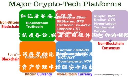 在TP钱包中查找助记词的步骤如下：

什么是助记词？
助记词，通常是由12到24个字组成的一串词汇，用于帮助用户恢复或访问他们的钱包。在加密货币的世界里，助记词是极其重要的，因为它是保护你资产的第一道防线。

如何在TP钱包中查找助记词？
查找助记词的步骤相对简单，下面将逐步讲解：

步骤一：打开TP钱包
首先，确保你已经下载并安装了TP钱包。打开应用程序后，你将看到主界面。请确保你在正确的帐户下。

步骤二：登录你的账户
如同大多数加密货币钱包，TP钱包要求用户登录。输入你的密码或其他身份验证信息以进入钱包。

步骤三：进入钱包设置
成功登录后，你需要导航到钱包的设置部分。通常在主界面的右上角会有一个“设置”或“个人中心”的图标。

步骤四：查找助记词选项
在设置页面中，寻找与安全性或备份相关的选项。这可能会被标签为“导出助记词”，“恢复助记词”，或只简单地称为“助记词”。

步骤五：身分验证
为了保护用户资产，TP钱包在显示助记词之前，通常会要求你进行身份验证。根据提示输入密码或者完成某种形式的多重身份验证。

步骤六：显示助记词
一旦完成验证，助记词会以清晰的格式显示出来。此时，务必要注意，不要在任何不安全的地方记录这些助记词。建议将其安全存储在离线的地方，例如书写在纸上并妥善保管。

如何保障助记词的安全性？
助记词是连接你与钱包的钥匙，确保其安全是至关重要的。以下是一些保护助记词的建议：
ul
    li避免将助记词保存在邮箱等电子设备上，这些容易遭到黑客入侵。/li
    li不与他人分享，尤其是在网络上，谨防钓鱼网站。/li
    li建议备份多份，将其存储在不同位置。/li
/ul

总结
了解如何查找和管理助记词对每个TP钱包的用户至关重要。助记词不仅是钱包的入门钥匙，也是保护您资产的保险。记住，安全永远是第一位的。

常见问题
在使用TP钱包的过程中，用户常常会有一些疑问，以下是一些常见问题及解答：

h4我可以更改我的助记词吗？/h4
通常情况下，助记词是钱包创建时自动生成的，无法更改。如果你需要新的助记词，可以考虑创建一个新的钱包。

h4如果我丢失了助记词，我该怎么办？/h4
丢失助记词后，几乎无法恢复钱包内的资产。因此，在创建钱包时务必仔细记录并妥善保管。

h4助记词的保护有什么具体步骤？/h4
除了避免电子存储之外，可以使用银行保险箱等高安全场所存放助记词纸质备份，或者使用硬件钱包作为保险。

总结
助记词是您管理数字资产的关键，学会如何安全有效地查找和保护助记词将帮助您更安心地使用TP钱包。在使用过程中，保持警惕，遵循安全规程，才能更好地保护您的投资。

这样的方法不仅能够帮助您顺利找到助记词，同时也是为您今后在数字资产管理中增强安全防护的铺垫。