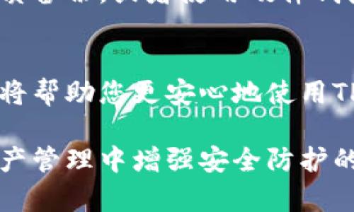 在TP钱包中查找助记词的步骤如下：

什么是助记词？
助记词，通常是由12到24个字组成的一串词汇，用于帮助用户恢复或访问他们的钱包。在加密货币的世界里，助记词是极其重要的，因为它是保护你资产的第一道防线。

如何在TP钱包中查找助记词？
查找助记词的步骤相对简单，下面将逐步讲解：

步骤一：打开TP钱包
首先，确保你已经下载并安装了TP钱包。打开应用程序后，你将看到主界面。请确保你在正确的帐户下。

步骤二：登录你的账户
如同大多数加密货币钱包，TP钱包要求用户登录。输入你的密码或其他身份验证信息以进入钱包。

步骤三：进入钱包设置
成功登录后，你需要导航到钱包的设置部分。通常在主界面的右上角会有一个“设置”或“个人中心”的图标。

步骤四：查找助记词选项
在设置页面中，寻找与安全性或备份相关的选项。这可能会被标签为“导出助记词”，“恢复助记词”，或只简单地称为“助记词”。

步骤五：身分验证
为了保护用户资产，TP钱包在显示助记词之前，通常会要求你进行身份验证。根据提示输入密码或者完成某种形式的多重身份验证。

步骤六：显示助记词
一旦完成验证，助记词会以清晰的格式显示出来。此时，务必要注意，不要在任何不安全的地方记录这些助记词。建议将其安全存储在离线的地方，例如书写在纸上并妥善保管。

如何保障助记词的安全性？
助记词是连接你与钱包的钥匙，确保其安全是至关重要的。以下是一些保护助记词的建议：
ul
    li避免将助记词保存在邮箱等电子设备上，这些容易遭到黑客入侵。/li
    li不与他人分享，尤其是在网络上，谨防钓鱼网站。/li
    li建议备份多份，将其存储在不同位置。/li
/ul

总结
了解如何查找和管理助记词对每个TP钱包的用户至关重要。助记词不仅是钱包的入门钥匙，也是保护您资产的保险。记住，安全永远是第一位的。

常见问题
在使用TP钱包的过程中，用户常常会有一些疑问，以下是一些常见问题及解答：

h4我可以更改我的助记词吗？/h4
通常情况下，助记词是钱包创建时自动生成的，无法更改。如果你需要新的助记词，可以考虑创建一个新的钱包。

h4如果我丢失了助记词，我该怎么办？/h4
丢失助记词后，几乎无法恢复钱包内的资产。因此，在创建钱包时务必仔细记录并妥善保管。

h4助记词的保护有什么具体步骤？/h4
除了避免电子存储之外，可以使用银行保险箱等高安全场所存放助记词纸质备份，或者使用硬件钱包作为保险。

总结
助记词是您管理数字资产的关键，学会如何安全有效地查找和保护助记词将帮助您更安心地使用TP钱包。在使用过程中，保持警惕，遵循安全规程，才能更好地保护您的投资。

这样的方法不仅能够帮助您顺利找到助记词，同时也是为您今后在数字资产管理中增强安全防护的铺垫。