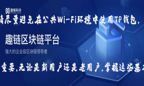 TP钱包（TP Wallet）是一款多功能数字资产钱包，广泛应用于多种区块链和加密货币的管理。在使用TP钱包时，用户可能会遇到登录和退出的问题。本文将详细介绍TP钱包的登录和退出流程，帮助用户顺利进行资产管理。

一、TP钱包登录流程

登录TP钱包是使用该应用程序的第一步。无论是新用户注册还是老用户重复使用，登录流程相对简单。以下是详细步骤：

h41. 下载和安装TP钱包/h4

首先，您需要在官方渠道下载TP钱包的应用程序。TP钱包可在Android和iOS平台上使用。确保从官方网站或应用商店下载，以避免安全隐患。如您尚未安装，可以在手机应用商店搜索“TP钱包”进行下载。

h42. 打开TP钱包/h4

安装完成后，点击应用图标，打开TP钱包。在欢迎页面，您会看到“登录”或“创建钱包”的选项。如果您已经拥有钱包，直接选择“登录”。

h43. 输入助记词或私钥/h4

在登录界面，您需要输入助记词或导入私钥。助记词是一组单词，至关重要，因为它是您钱包的重要凭证。如果您选择使用私钥，确保在安全的环境中进行输入，以避免泄露资金。

h44. 绑定指纹或面部识别（可选）/h4

首次登录成功后，您可以选择绑定指纹或面部识别。这将使今后的登录过程更加方便。同时，确保安全措施到位，以避免未授权访问。

完成以上步骤后，您便可以顺利登录TP钱包，尽情管理自己的数字资产。

二、TP钱包退出流程

当您完成对数字资产的管理后，可根据需要退出TP钱包。下面是退出的简便步骤：

h41. 找到设置选项/h4

在主界面，通常在右上角或下方位置找到“设置”或“个人中心”选项。点击进入设置页面。

h42. 选择退出登录/h4

在设置页面，向下滑动找到“退出登录”选项。点击后，系统会要求您确认退出。确保在您不再需要使用钱包或需要切换账户时进行操作。

h43. 确认退出/h4

根据应用程序的提示确认您的操作。退出后，所有的登录信息将被清除，您需要重新输入助记词或私钥才能再次登录。这样做可以提高您资产的安全性。

三、常见问题解答

在使用TP钱包的过程中，用户可能会遇到一些常见问题。以下是一些帮助您解决问题的常见问答：

h41. 忘记助记词怎么办？/h4

助记词是恢复钱包的关键。如果您忘记了助记词，您将无法访问您的资产。因此，我们建议您在首次创建钱包时，把助记词安全地保存起来，建议写在纸上并保存在安全地方。

h42. 钱包丢失了该如何处理？/h4

如果您丢失了设备，但有助记词，您可以在新设备上重新下载TP钱包并使用助记词恢复。切勿将助记词分享给任何人，以保护您的资产安全。

h43. 如何提升账户安全性？/h4

为了确保您的TP钱包账户安全，建议使用复杂的密码，启用双重验证，并定期更换密码。此外，请尽量避免在公共Wi-Fi环境中使用TP钱包。

四、总结

TP钱包为数字资产的管理提供了便捷的工具，了解其登录与退出流程对于保护您的资产至关重要。无论是新用户还是老用户，掌握这些基本操作能够提高您使用TP钱包的效率和安全性。本文希望能帮助您更好地理解和使用TP钱包。