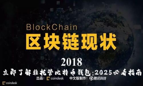 立即了解非托管比特币钱包：2025必看指南