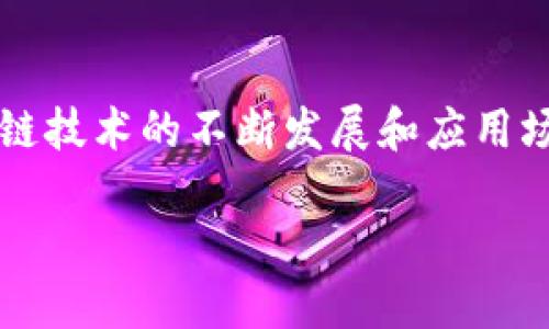 要在国内使用TP钱包（TokenPocket），您需要遵循一些步骤。TP钱包是一种支持多种区块链的数字钱包，用户可以通过它进行资产管理和数字货币交易。以下是使用TP钱包的详细指南。

第一步：下载TP钱包
首先，您需要从官方渠道下载TP钱包的应用程序。您可以访问TokenPocket的官方网站，找到适合您操作系统的下载链接。如果您使用的是安卓手机，可以在应用商店或者TP钱包的官网下载APK文件，对于苹果用户，可以在App Store中直接搜索“TokenPocket”。下载和安装完成后，请确保应用程序是最新版本，以确保您获得最佳体验和安全性。

第二步：注册与创建钱包
打开TP钱包应用后，您将看到一个欢迎页面，提供了“创建钱包”和“导入钱包”两个选项。如果您是首次使用，选择“创建钱包”。接下来，系统会引导您设定一个强密码，并生成助记词。请务必将助记词妥善保存，因为它是您恢复钱包的唯一凭证之一。保存好这些信息后，您将成功创建一个新的钱包。

第三步：钱包的界面介绍
打开TP钱包后，您会看到主界面上显示的资产余额、最近的交易记录以及一些常用功能的快捷入口。这些功能通常包括转账、收款、DApp浏览器和市场行情等。此外，您可以在设置中调整一些个人偏好，如安全设置、语言选择等，以便您的使用体验。

第四步：添加和管理数字资产
在TP钱包中，您可以添加多种数字资产。通过点击主界面的“资产”选项，然后选择“添加资产”，您可以输入您想要添加的代币名称或合约地址。TP钱包支持Ethereum、BSC、Polygon等多个区块链中的资产，因此您可以自由选择。在添加资产后，您可以在钱包界面看到这些资产的实时价格和涨跌情况。

第五步：进行转账操作
如果您想将资产转账给其他用户，可以通过点击“转账”按钮进行操作。输入对方的钱包地址、转账金额，并选择相应的网络。请确保在确认转账前仔细核对地址，以免造成资产损失。此外，TP钱包会提示您有关手续费的信息，确保您能够合理预估所需的交易成本。

第六步：使用DApp功能
TP钱包内置了DApp浏览器，允许您直接访问各种去中心化应用。在“DApp”选项中，您可以浏览热门的DeFi、NFT和游戏等应用。点击其中某个DApp后，您能够进行相关操作，比如进行流动性挖掘、交易NFT或者参与社区活动，这极大丰富了用户的数字资产使用场景。

第七步：注意事项与安全提示
在使用TP钱包时，安全性是一个不容忽视的话题。首先，请勿随意分享您的助记词和私钥，以免被他人盗取。其次，下载应用时应确保来源的可靠性，避免使用不明链接和存储。建议定期备份钱包，并启用应用中的安全设置，如面部识别或指纹解锁功能，以增加安全性。

第八步：联系客服与社区支持
当您在使用TP钱包的过程中遇到任何问题时，可以通过应用中提供的客服功能联系官方支持团队。此外，TP钱包还拥有活跃的社区，您可以在Telegram或Twitter上找到相关的讨论群组，与其他用户交流经验，获取使用技巧。这不仅有助于技术问题的解决，还能让您与社区保持紧密联系，获取最新动态。

结束语
总的来说，TokenPocket钱包为用户提供了便捷的管理和交易数字资产的工具。通过以上步骤，您可以轻松上手并安全地在国内使用TP钱包。在未来，随着区块链技术的不断发展和应用场景的增加，TP钱包将可能给用户带来更多的可能性和机遇。因此，不妨现在就开始使用TP钱包，尽享数字资产的魅力。

如何在国内安全高效使用TP钱包：2025必看指南