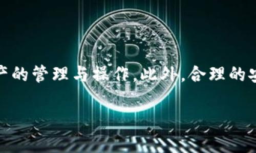 在讨论TP钱包账号未激活能否收款的问题之前，我们需要先了解TP钱包的基本功能及其激活过程。

什么是TP钱包？
TP钱包是一款多链数字货币钱包，支持多种虚拟货币的存储、管理和交易。它不仅具备安全性高、操作界面友好等特点，还致力于为用户提供便捷的数字资产管理服务。用户可以通过TP钱包进行转账、收款、DApp使用等操作。

TP钱包账号的激活是什么意思？
在使用TP钱包之前，用户需要完成账号的激活步骤。激活一般涉及验证用户身份的信息如手机号、邮箱等，以确保账户安全。此外，激活后用户才能享受TP钱包提供的全方位服务，诸如转账、收款及参与各种活动等。

未激活的TP钱包账号能否收款？
当提到“未激活的TP钱包账号是否能收款”这个问题时，答案通常是“不能”。未激活的账号在功能上受到一定限制，用户无法使用所有的服务功能。这意味着，如果你的TP钱包账号没有激活，你将无法接收到其他用户通过TP钱包发送的款项。

为何未激活账号不能收款？
从安全角度来看，未激活账号的功能限制是为了保护用户的资产安全。TP钱包需要确认用户的身份，以防止任何未授权的交易发生。未激活的账号在系统中仍处于一种初始状态，系统无法确认用户是否是合法的所有者，因此不允许进行任何进账交易。

如何激活TP钱包账号？
激活TP钱包账号的过程相对简单，一般步骤如下：
ol
    li下载TP钱包应用并安装。/li
    li打开应用，按照提示完成注册流程，包括输入手机号码、电子邮箱等。/li
    li通过手机或邮箱验证激活链接。/li
    li设置安全密码，确保账户信息的安全性。/li
/ol
完成这几个步骤后，用户的TP钱包账号即为激活状态，随后便可以顺利进行收款及转账等操作。

激活后如何收款？
激活账号后，收款变得十分简单。用户只需向支付方提供自己的TP钱包地址，支付方即可将款项发送到该地址。一般而言，TP钱包会及时更新余额，确保用户能第一时间看到到账信息。

TP钱包的其他功能
除了收款，TP钱包还提供了多种功能，包括：
ul
    listrong转账功能：/strong用户可以方便地将币种转到其他钱包，整个过程迅速且安全。/li
    listrongDApp支持：/strong用户可以在TP钱包内直接使用分布式应用，进行各种链上操作。/li
    listrong资产管理：/strong对多种虚拟货币进行集中管理，随时查看资产总额及波动情况。/li
/ul

安全注意事项
在使用TP钱包时，用户需注意以下安全事项，以确保账号及资产的安全：
ul
    listrong记住密码：/strong避免将密码分享给他人，建议定期更换密码。/li
    listrong双重认证：/strong启用二次验证，以提升账户安全性。/li
    listrong备份助记词：/strong启用钱包时，务必备份助记词，以防账户丢失。/li
/ul

总结
综上所述，如果您的TP钱包账号未激活，是无法进行收款的。因此，用户应尽快完成激活步骤，以实现对数字资产的管理与操作。此外，合理的安全措施能有效保障用户的资产安全，使用户在使用TP钱包的过程中安心无忧。

TP钱包未激活如何影响收款？2025必看指南