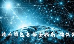 2025必看：比特币钱包备份